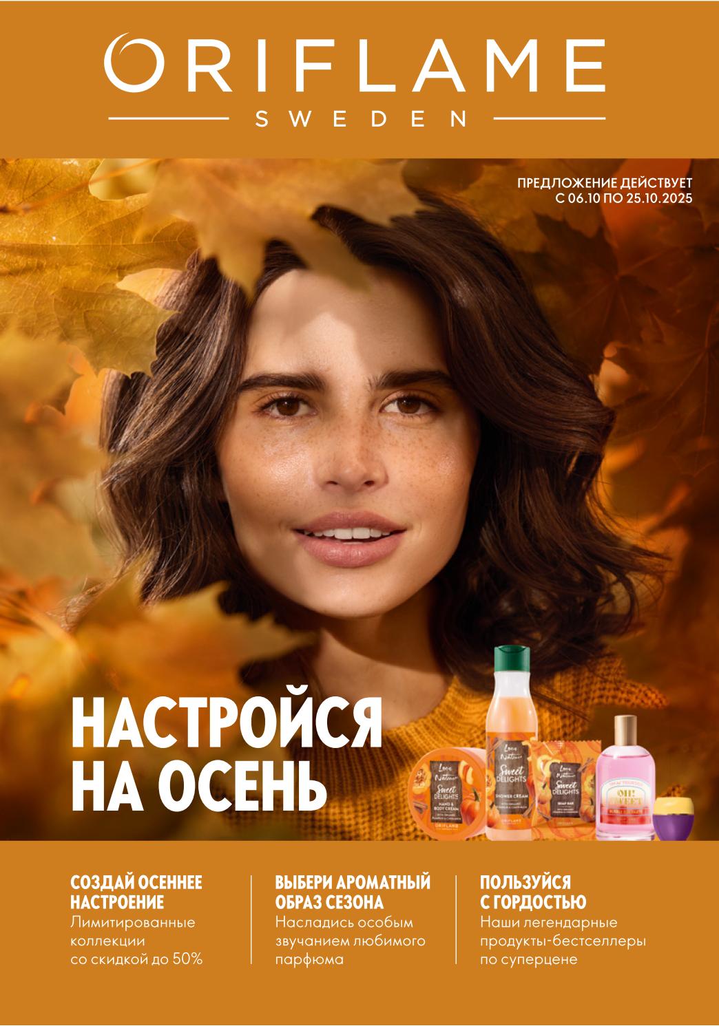 Акция в Oriflame: Осенние коллекции со скидкой до 50% | 06.10-25.10.2025